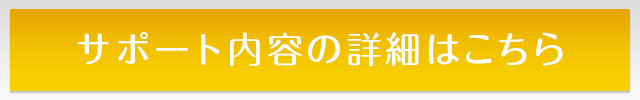 サポート内容の詳細はこちら